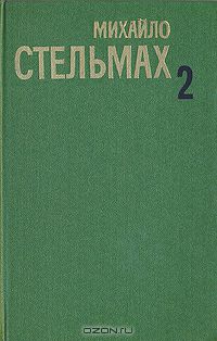 Михаил Стельмах - Собрание сочинений  в пяти томах. Том 2 (сборник)