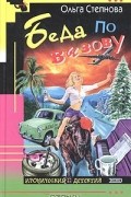 Ольга Степнова - Беда по вызову