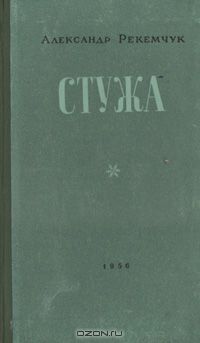 Александр Рекемчук - Стужа