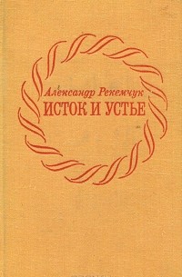 Александр Рекемчук - Исток и устье (сборник)