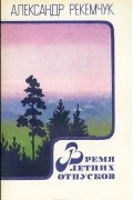 Александр Рекемчук - Время летних отпусков