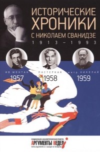  - Исторические хроники с Николаем Сванидзе. КНИГА 16. 1957-1958-1959.
