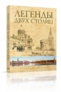 Легенды двух столиц