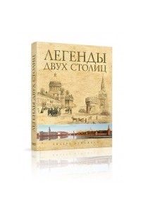 Легенды двух столиц