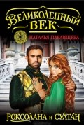 Великолепный век. Роксолана и Султан
