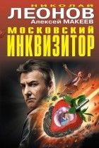 Николай Леонов, Алексей Макеев  - Московский инквизитор (сборник)