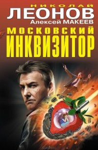 Николай Леонов, Алексей Макеев  - Московский инквизитор (сборник)