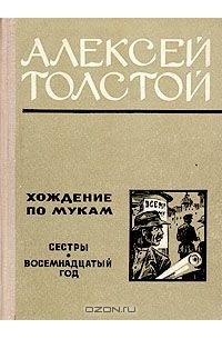 Сборник 18 года. Толстой хождение по мукам «восемнадцатый год» 1928 год первое издание. Алексей толстой сестры. Хождение по мукам. Книга 1. сестры Алексей толстой книга. Хождение по мукам восемнадцатый год.