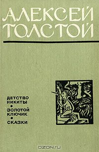 Толстой детство никиты. Алексей толстой произведения для детей. Рассказы Алексея Толстого. Алексей Николаевич толстой золотой ключик детство Никиты. Алексей Николаевич толстой детство Никиты Издательство.