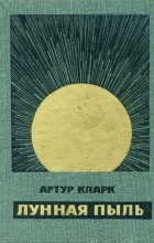 Артур Кларк - Лунная пыль. Рассказы (сборник)