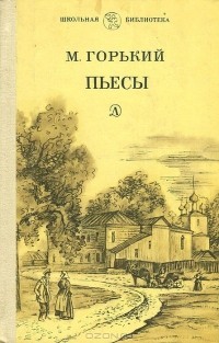 Максим Горький - Пьесы (сборник)