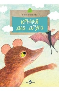 Юлия Иванова - Крылья для друга