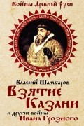 Взятие Казани и другие войны Ивана Грозного