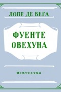 Лопе де Вега - Фуенте Овехуна