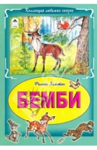  - Бемби