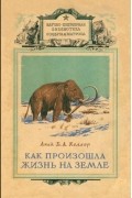 Борис Келлер - Как произошла жизнь на земле
