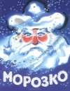 Алексей Толстой - Морозко (сборник)