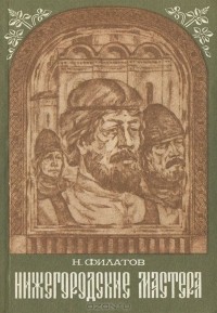 Николай Филатов - Нижегородские мастера