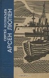 Сергей Колбасьев - Арсен Люпен (сборник)