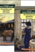 Всеволод Крестовский - Петербургские трущобы. В 2 книгах