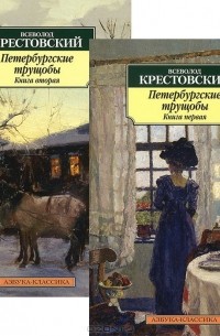 Всеволод Крестовский - Петербургские трущобы. В 2 книгах