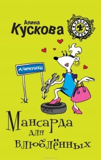 Алина Кускова - Мансарда для влюбленных
