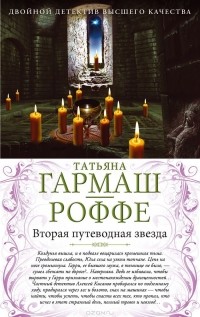 Татьяна Гармаш-Роффе - Вторая путеводная звезда. Е.Б.Ж. (сборник)