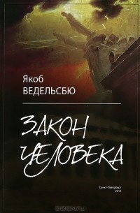 Якоб Ведельсбю - Закон человека