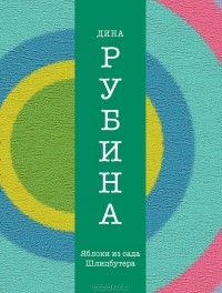 Дина Рубина - Яблоки из сада Шлицбутера (сборник)