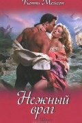 Конни Мейсон - Нежный враг