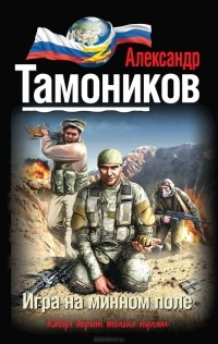 Александр Тамоников - Игра на минном поле