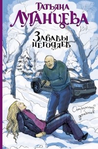 Татьяна Луганцева - Забавы негодяев (сборник)