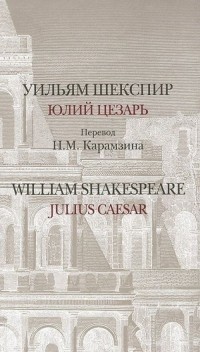 Уильям Шекспир - Юлий Цезарь / Julius Caesar (сборник)