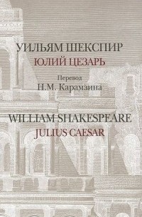 Уильям Шекспир - Юлий Цезарь / Julius Caesar (сборник)