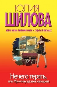 Нечего терять, или Мужчину делает женщина