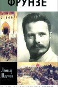 Леонид Млечин - Фрунзе