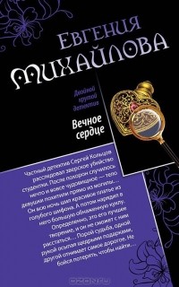 Евгения Михайлова - Вечное сердце. Последнее прости (сборник)