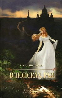 Ольга Шпакович - В поисках рая