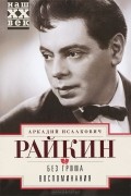 Аркадий Райкин - Без грима. Воспоминания