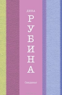 Дина Рубина - Синдикат