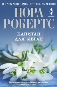 Нора Робертс - Капитан для Меган