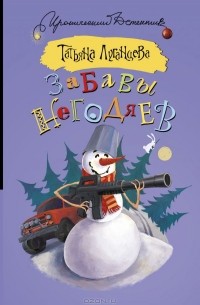 Забавы негодяев