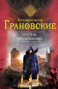 Евгения и Антон Грановские - Перстень чернокнижника