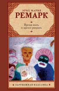 Эрих Мария Ремарк - Время жить и время умирать