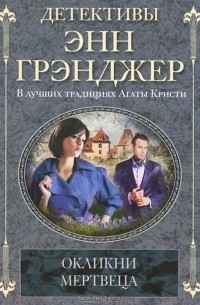 Энн Грэнджер - Окликни мертвеца