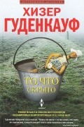 Хизер Гуденкауф - То, что скрыто