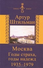 Артур Штильман - Москва. Годы страха, годы надежд. 1935-1979. История скрипача