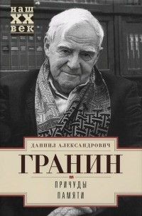 Даниил Гранин - Причуды памяти