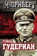 Гейнц Гудериан - Воспоминания солдата