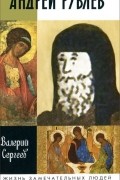 Валерий Сергеев - Андрей Рублев